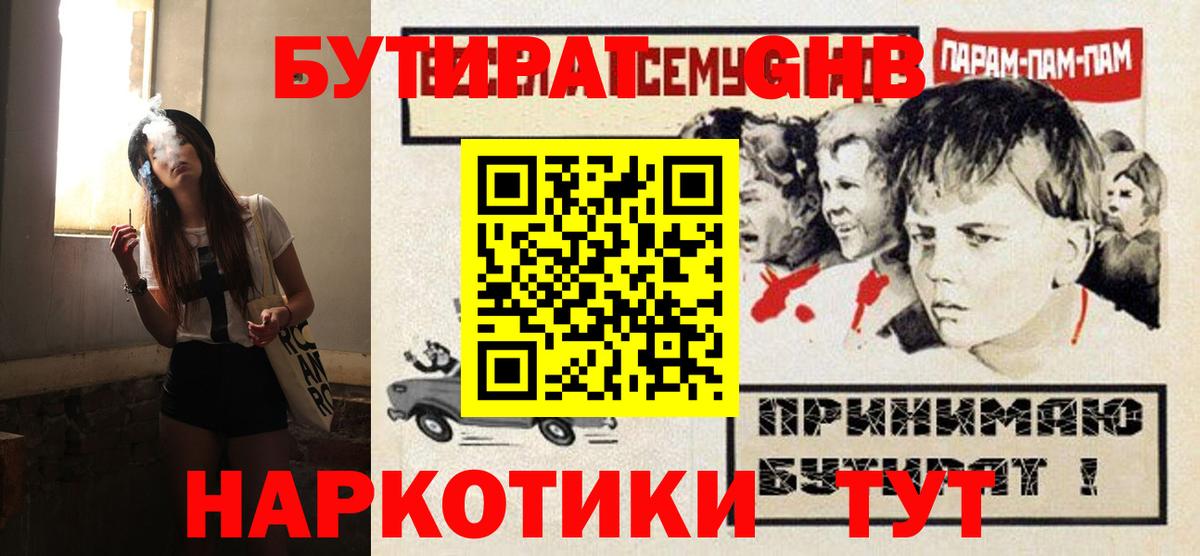Бутират GHB Набережные Челны