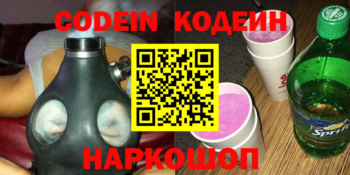 Codein Purple Drank  Кодеиновый сироп Lean напиток Lean (лин)  Вход с VPN  Набережные Челны 