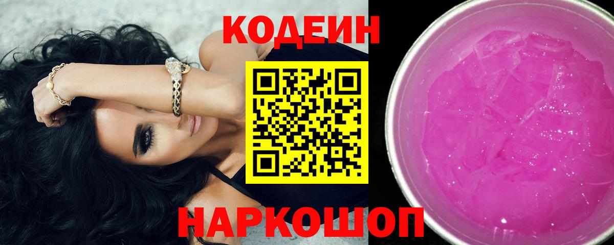 Codein напиток Lean (лин) Набережные Челны